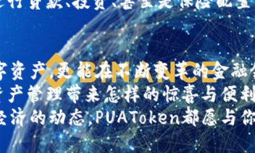   PUAToken：一款讓你安心的數(shù)字錢包！ / 
 guanjianci 數(shù)字錢包, PUAToken, 區(qū)塊鏈技術 /guanjianci 

引言：數(shù)字時代的財富管理
隨著科技的發(fā)展，數(shù)字錢包已經(jīng)成為人們管理財務的重要工具！在這個數(shù)字化的時代，我們不僅需要處理實體貨幣，還需應對加密貨幣和其他數(shù)字資產(chǎn)的管理。而PUAToken，這款現(xiàn)代化的數(shù)字錢包，不僅為用戶提供了便捷的資產(chǎn)管理功能，更能讓我們在這個日益復雜的金融環(huán)境中保持安全與安心！

PUAToken的背景與理念
PUAToken的誕生源于對現(xiàn)代金融全球化進程的深刻理解和觀察！它的核心理念是使每一個人都能輕松掌控自己的數(shù)字資產(chǎn)。無論你是加密貨幣的新手還是資深玩家，PUAToken都能提供最符合你需求的解決方案，讓你在資金管理上，不再無助，擁有更多的自主權與靈活性。

為何選擇PUAToken？
當今市場上有眾多數(shù)字錢包可供選擇，PUAToken之所以脫穎而出，是因為其獨特的功能和卓越的用戶體驗！那么，PUAToken到底有哪些過人之處呢？

h41. 安全性至上/h4
在數(shù)字貨幣的世界中，安全性無疑是第一位的！PUAToken采用了頂尖的加密技術，保障用戶的資金安全，使用戶無論何時何地都能安心交易。輸入一個復雜的密碼或者雙重身份驗證，以確保你的數(shù)字資產(chǎn)遠離黑客的侵擾！多么令人振奮！個人的隱私安全也被置于首位，確保所有交易信息只有你自己能夠查看。

h42. 用戶友好的界面/h4
PUAToken在設計時充分考慮到了用戶的體驗，操作界面。無論是初次使用的用戶，還是對金融產(chǎn)品頗有研究的高手，都能夠輕松上手！每一個功能模塊皆清晰可見，無需花費太多時間學習就能完成資產(chǎn)的管理與交易。這樣的設計，無疑讓人倍感貼心！

h43. 多種資產(chǎn)支持/h4
PUAToken不僅支持主流的加密貨幣交易，像比特幣、以太坊等，同時也支持多種數(shù)字資產(chǎn)的管理。這種多樣化的選擇讓用戶的投資組合更加豐富與靈活！無論你是偏向于安全穩(wěn)健的儲蓄，還是希望投身于高波動性的投資領域，PUAToken都能滿足你的需求！

h44. 實時監(jiān)控與智能分析/h4
在PUAToken中，你還將體驗到實時監(jiān)控資產(chǎn)和智能分析的功能！它提供的市場數(shù)據(jù)極為精準，讓你隨時隨地掌握市場動態(tài)。通過內(nèi)置的分析工具，你能夠借助智能算法，及時做出投資決策！想象一下，當其他人還在焦灼不已時，你已經(jīng)憑借其強大的功能做出了明智的選擇，心中不禁會油然升起一絲自豪感！

數(shù)字錢包的未來：PUAToken的愿景與發(fā)展
PUAToken不僅是一款數(shù)字錢包，它更是未來數(shù)字金融的縮影！在全球數(shù)字經(jīng)濟迅速發(fā)展的背景下，PUAToken致力于打造成一個更為綜合的金融生態(tài)系統(tǒng)！

h41. 社區(qū)驅動/h4
PUAToken珍視用戶的每一條反饋，努力構建一個開放的社區(qū)！用戶的聲音將直接影響產(chǎn)品的迭代與服務的，真正做到以用戶為中心！這樣的一種互動模式，讓用戶在使用時能感受到彼此之間更深層次的連接和參與感！

h42. 教育與推廣/h4
為了使更多的人了解數(shù)字資產(chǎn)的潛力，PUAToken還計劃舉辦系列的線上線下教育活動！通過講座、研討會等方式，幫助各層次的用戶了解數(shù)字貨幣的基本知識與操作技巧，讓大家在這一新興領域中找到自己的位置！誓言要讓更多的人共享數(shù)字經(jīng)濟的紅利！

h43. 整合更多金融服務/h4
未來，PUAToken將逐步整合更多的金融服務，不僅僅局限于簡單的資產(chǎn)存儲與交易。想象一下，當你在PUAToken里不僅能查看資產(chǎn)，還能進行貸款、投資、甚至是保險配置，形成一個全方位的金融服務平臺，實施一站式的金融管理！這將是一個多么美好的愿景??！

總結：PUAToken的無限可能
總的來說，PUAToken不僅僅是一個數(shù)字錢包，它是為用戶構建的一個全新的數(shù)字金融世界！在這個平臺上，你不僅可以輕松管理自己的數(shù)字資產(chǎn)，更能在不斷變革的金融領域中找到屬于自己的方向！
在未來，隨著技術的不斷進步與發(fā)展，包容性越來越強，PUAToken必將成為許多用戶的首選！讓我們一同期待，PUAToken將為我們的數(shù)字資產(chǎn)管理帶來怎樣的驚喜與便利！
這是一個充滿機會與挑戰(zhàn)的時代，而PUAToken，正是我們破解這些難題的鑰匙！無論是尋找安全的資產(chǎn)管理方式，還是希望了解更多數(shù)字經(jīng)濟的動態(tài)，PUAToken都愿與你一路相伴，攜手共進！