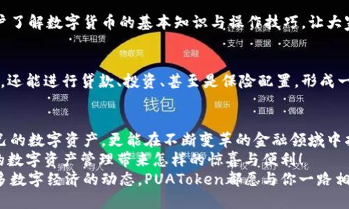   PUAToken：一款讓你安心的數(shù)字錢包！ / 
 guanjianci 數(shù)字錢包, PUAToken, 區(qū)塊鏈技術 /guanjianci 

引言：數(shù)字時代的財富管理
隨著科技的發(fā)展，數(shù)字錢包已經(jīng)成為人們管理財務的重要工具！在這個數(shù)字化的時代，我們不僅需要處理實體貨幣，還需應對加密貨幣和其他數(shù)字資產(chǎn)的管理。而PUAToken，這款現(xiàn)代化的數(shù)字錢包，不僅為用戶提供了便捷的資產(chǎn)管理功能，更能讓我們在這個日益復雜的金融環(huán)境中保持安全與安心！

PUAToken的背景與理念
PUAToken的誕生源于對現(xiàn)代金融全球化進程的深刻理解和觀察！它的核心理念是使每一個人都能輕松掌控自己的數(shù)字資產(chǎn)。無論你是加密貨幣的新手還是資深玩家，PUAToken都能提供最符合你需求的解決方案，讓你在資金管理上，不再無助，擁有更多的自主權與靈活性。

為何選擇PUAToken？
當今市場上有眾多數(shù)字錢包可供選擇，PUAToken之所以脫穎而出，是因為其獨特的功能和卓越的用戶體驗！那么，PUAToken到底有哪些過人之處呢？

h41. 安全性至上/h4
在數(shù)字貨幣的世界中，安全性無疑是第一位的！PUAToken采用了頂尖的加密技術，保障用戶的資金安全，使用戶無論何時何地都能安心交易。輸入一個復雜的密碼或者雙重身份驗證，以確保你的數(shù)字資產(chǎn)遠離黑客的侵擾！多么令人振奮！個人的隱私安全也被置于首位，確保所有交易信息只有你自己能夠查看。

h42. 用戶友好的界面/h4
PUAToken在設計時充分考慮到了用戶的體驗，操作界面。無論是初次使用的用戶，還是對金融產(chǎn)品頗有研究的高手，都能夠輕松上手！每一個功能模塊皆清晰可見，無需花費太多時間學習就能完成資產(chǎn)的管理與交易。這樣的設計，無疑讓人倍感貼心！

h43. 多種資產(chǎn)支持/h4
PUAToken不僅支持主流的加密貨幣交易，像比特幣、以太坊等，同時也支持多種數(shù)字資產(chǎn)的管理。這種多樣化的選擇讓用戶的投資組合更加豐富與靈活！無論你是偏向于安全穩(wěn)健的儲蓄，還是希望投身于高波動性的投資領域，PUAToken都能滿足你的需求！

h44. 實時監(jiān)控與智能分析/h4
在PUAToken中，你還將體驗到實時監(jiān)控資產(chǎn)和智能分析的功能！它提供的市場數(shù)據(jù)極為精準，讓你隨時隨地掌握市場動態(tài)。通過內(nèi)置的分析工具，你能夠借助智能算法，及時做出投資決策！想象一下，當其他人還在焦灼不已時，你已經(jīng)憑借其強大的功能做出了明智的選擇，心中不禁會油然升起一絲自豪感！

數(shù)字錢包的未來：PUAToken的愿景與發(fā)展
PUAToken不僅是一款數(shù)字錢包，它更是未來數(shù)字金融的縮影！在全球數(shù)字經(jīng)濟迅速發(fā)展的背景下，PUAToken致力于打造成一個更為綜合的金融生態(tài)系統(tǒng)！

h41. 社區(qū)驅動/h4
PUAToken珍視用戶的每一條反饋，努力構建一個開放的社區(qū)！用戶的聲音將直接影響產(chǎn)品的迭代與服務的，真正做到以用戶為中心！這樣的一種互動模式，讓用戶在使用時能感受到彼此之間更深層次的連接和參與感！

h42. 教育與推廣/h4
為了使更多的人了解數(shù)字資產(chǎn)的潛力，PUAToken還計劃舉辦系列的線上線下教育活動！通過講座、研討會等方式，幫助各層次的用戶了解數(shù)字貨幣的基本知識與操作技巧，讓大家在這一新興領域中找到自己的位置！誓言要讓更多的人共享數(shù)字經(jīng)濟的紅利！

h43. 整合更多金融服務/h4
未來，PUAToken將逐步整合更多的金融服務，不僅僅局限于簡單的資產(chǎn)存儲與交易。想象一下，當你在PUAToken里不僅能查看資產(chǎn)，還能進行貸款、投資、甚至是保險配置，形成一個全方位的金融服務平臺，實施一站式的金融管理！這將是一個多么美好的愿景?。?
總結：PUAToken的無限可能
總的來說，PUAToken不僅僅是一個數(shù)字錢包，它是為用戶構建的一個全新的數(shù)字金融世界！在這個平臺上，你不僅可以輕松管理自己的數(shù)字資產(chǎn)，更能在不斷變革的金融領域中找到屬于自己的方向！
在未來，隨著技術的不斷進步與發(fā)展，包容性越來越強，PUAToken必將成為許多用戶的首選！讓我們一同期待，PUAToken將為我們的數(shù)字資產(chǎn)管理帶來怎樣的驚喜與便利！
這是一個充滿機會與挑戰(zhàn)的時代，而PUAToken，正是我們破解這些難題的鑰匙！無論是尋找安全的資產(chǎn)管理方式，還是希望了解更多數(shù)字經(jīng)濟的動態(tài)，PUAToken都愿與你一路相伴，攜手共進！