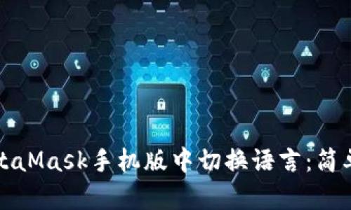 如何在MetaMask手機版中切換語言：簡單步驟指南