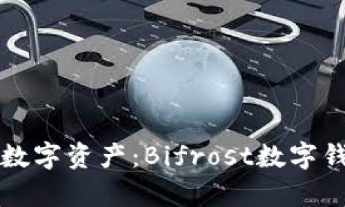 輕松管理您的數(shù)字資產(chǎn)：Bifrost數(shù)字錢包地址全解析