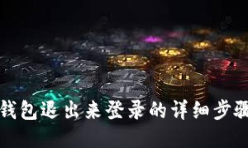 小狐錢(qián)包退出來(lái)登錄的詳細(xì)步驟指南