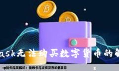MetaMask無(wú)法購(gòu)買數(shù)字貨幣的