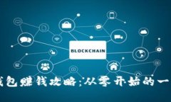 區(qū)塊鏈錢包賺錢攻略：從