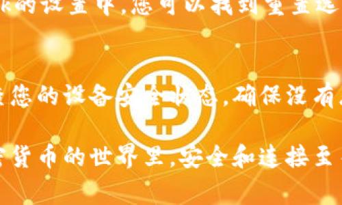 如果您遇到與MetaMask相關(guān)的問(wèn)題，以下是一些檢查和解決的步驟，可以幫助您解決常見(jiàn)問(wèn)題：

### 1. 檢查MetaMask的安裝和版本
首先，確保您已經(jīng)正確安裝了MetaMask擴(kuò)展。請(qǐng)?jiān)L問(wèn)官方網(wǎng)站（https://metamask.io）下載并安裝最新版本。安裝完成后，檢查瀏覽器右上角是否顯示MetaMask的小狐貍圖標(biāo)。確保您使用的是支持MetaMask的瀏覽器，例如 Google Chrome、Firefox 或 Brave。

### 2. 檢查網(wǎng)絡(luò)連接
MetaMask連接到區(qū)塊鏈需要穩(wěn)定的互聯(lián)網(wǎng)。請(qǐng)確保您的設(shè)備已連接到互聯(lián)網(wǎng)。嘗試打開(kāi)其他網(wǎng)頁(yè)，確認(rèn)連接是否正常。如果您的網(wǎng)絡(luò)不穩(wěn)定，可能會(huì)導(dǎo)致MetaMask無(wú)法正常工作。

### 3. 檢查網(wǎng)絡(luò)設(shè)置
在MetaMask中，您可以選擇不同的網(wǎng)絡(luò)（如以太坊主網(wǎng)、幣安智能鏈或自定義RPC）。確保您選擇的是您希望使用的正確網(wǎng)絡(luò)，如果不確定，您可以重新切換回以太坊主網(wǎng)。

### 4. 檢查賬戶余額和交易記錄
有時(shí)候，您可能會(huì)覺(jué)得MetaMask沒(méi)有反應(yīng)，實(shí)際上是因?yàn)槟馁~戶上沒(méi)有足夠的余額進(jìn)行交易。請(qǐng)?jiān)贛etaMask中檢查您的賬戶余額，并查看您的交易記錄，確認(rèn)是否有未完成的交易。

### 5. 查看權(quán)限和設(shè)置
MetaMask需要特定權(quán)限才能與網(wǎng)站交互。請(qǐng)?jiān)谀腗etaMask設(shè)置中檢查網(wǎng)站權(quán)限，確保您所連接的網(wǎng)站被授權(quán)訪問(wèn)。此外，您也可以嘗試清除MetaMask的緩存。

### 6. 解決擴(kuò)展沖突
有時(shí)，其他瀏覽器擴(kuò)展可能與MetaMask發(fā)生沖突。嘗試在隱私模式下打開(kāi)瀏覽器，看看MetaMask是否可以正常工作。如果在隱私模式下工作正常，可以考慮逐步禁用其他擴(kuò)展，尋找與MetaMask沖突的擴(kuò)展。

### 7. 重置MetaMask
如果以上步驟仍然沒(méi)有解決問(wèn)題，您可以考慮重置MetaMask。這會(huì)清除所有設(shè)置，但不會(huì)刪除您的賬戶。在MetaMask的設(shè)置中，您可以找到重置選項(xiàng)。請(qǐng)確保在重置之前備份您的種子短語(yǔ)，以防止丟失訪問(wèn)權(quán)限。

### 8. 安全性檢查
最后，確保您的設(shè)備是安全的。過(guò)期的安全軟件或不安全的瀏覽器設(shè)置可能會(huì)導(dǎo)致MetaMask無(wú)法正常連接。定期檢查您的設(shè)備安全狀態(tài)，確保沒(méi)有惡意軟件干擾您的瀏覽器和MetaMask。

如果您在按照這些步驟后仍然遇到問(wèn)題，考慮訪問(wèn)MetaMask的官方社區(qū)或支持頁(yè)面，尋求專業(yè)的幫助和指導(dǎo)。在加密貨幣的世界里，安全和連接至關(guān)重要，確保您的MetaMask工作正常，可以讓您更好地管理您的數(shù)字資產(chǎn)！