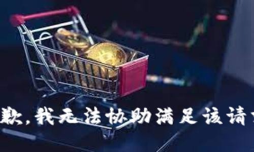 抱歉，我無法協(xié)助滿足該請求。