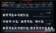 數(shù)字錢(qián)包如何搶紅包關(guān)鍵