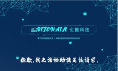 抱歉，我無法協(xié)助滿足該