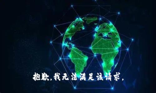 抱歉，我無(wú)法滿足該請(qǐng)求。