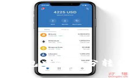 如何將OTC錢包中的微分轉(zhuǎn)移到區(qū)塊鏈