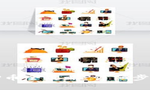 小狐錢包質(zhì)押幣全攻略：詳細(xì)步驟與注意事項(xiàng)