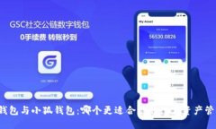TP錢包與小狐錢包：哪個(gè)更