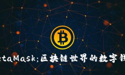 MetaMask：區(qū)塊鏈?zhǔn)澜绲臄?shù)字錢包