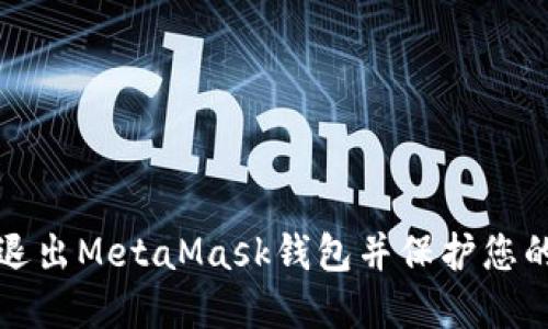 如何安全退出MetaMask錢包并保護您的數(shù)字資產(chǎn)