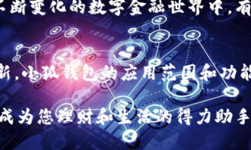   小狐錢包的多元化用途解析 / 

 guanjianci 小狐錢包,數(shù)字錢包,移動支付 /guanjianci 

引言：小狐錢包的崛起
在這個數(shù)字化迅速發(fā)展的時代，錢包不僅僅是我們以往用于存放紙幣和硬幣的工具，更演變成了多功能的數(shù)字平臺。小狐錢包，作為近年來炙手可熱的數(shù)字錢包之一，正在吸引著越來越多用戶的目光。那么，小狐錢包到底有什么用處呢？讓我們一同深入探討一下這個便捷的金融工具，及其背后所蘊藏的無窮可能性！

一、便捷的支付功能
小狐錢包最基本的功能自然是支付。無論是在商場，還是在線購物，只需通過掃描二維碼或輸入支付密碼，簡單幾步，便可以輕松完成付款。這種流暢的支付體驗，讓我們感受到科技帶來的便利，尤其是在排隊購物的高峰時段，誰不想省去找零和等待的煩惱呢？

二、安全性保障
在網(wǎng)絡(luò)交易頻繁的今天，安全性變得尤為重要。小狐錢包采用了多重加密技術(shù)，確保用戶的資金和個人信息得到有效保護。每次交易都有嚴密的身份驗證，讓人無法安心之余，自信地進行各種購物活動！想象一下，擁有這樣一個安全可靠的錢包，真的讓人倍感安心啊！

三、便捷的理財服務(wù)
小狐錢包不僅是一個支付工具，更是一個理財平臺。用戶可以通過小狐錢包輕松管理自己的資金，實現(xiàn)資產(chǎn)的增值。比如，小額投資、購買理財產(chǎn)品等，均可通過小狐錢包完成。這樣的理財方式既省時省力，又讓用戶在日常生活中輕松實現(xiàn)財富增值，真是令人振奮的體驗！

四、優(yōu)質(zhì)的消費記錄管理
通過小狐錢包，用戶可以方便地查看消費記錄，詳細了解自己的消費習慣。這種記錄不僅可以幫助用戶合理規(guī)劃自己的財務(wù)，還能發(fā)現(xiàn)潛在的消費漏洞，減少不必要的支出。想要更好地管理自己的錢財，合理規(guī)劃預算，使用小狐錢包真是個明智之舉！

五、豐富多樣的返利活動
小狐錢包不僅為用戶提供了便捷的支付和理財服務(wù)，更通過各種活動回饋給用戶。參與消費可享受的優(yōu)惠和返利，令人歡欣鼓舞！這種積極的返利機制，不僅讓用戶在每次消費過程中獲益，還增強了用戶的忠誠度，讓人對小狐錢包的使用充滿期待！

六、拓展更多的社交功能
隨著社交網(wǎng)絡(luò)的發(fā)展，小狐錢包也不斷拓展其社交功能。用戶可以通過錢包與好友分享消費記錄，或者發(fā)送紅包、余額互轉(zhuǎn)等。這種功能不僅拉近了朋友之間的距離，還增強了社交互動的趣味性！想象一下，在好友聚會時，輕松發(fā)送紅包，瞬間點燃氣氛，多么有趣的活動??！

七、支持多種貨幣
在全球化日益加深的今天，跨國支付變得十分普遍。小狐錢包支持多種貨幣的交易，方便用戶在國際購物時使用。無論是出國旅游還是海外購物，小狐錢包都能為你提供無縫的支付體驗，極大地方便了各類交易活動，讓你在支付時，無需再為匯率問題而煩惱！

八、完善的客戶服務(wù)系統(tǒng)
小狐錢包還設(shè)有完善的客戶服務(wù)系統(tǒng)，隨時為用戶提供幫助。無論用戶在使用過程中遇到任何問題，都可以通過客服進行咨詢與解決。在這個不斷變化的數(shù)字金融世界中，有這樣一個可以依靠的后盾，真是讓人倍感安心！

總結(jié)：小狐錢包的未來展望
小狐錢包憑借其多樣化的功能和便捷的使用體驗，正逐漸成為用戶日常生活中不可或缺的一部分。隨著科技的不斷進步和金融行業(yè)的持續(xù)創(chuàng)新，小狐錢包的應(yīng)用范圍和功能也會不斷擴展，提供更為全面的服務(wù)。讓我們期待，小狐錢包在未來會為我們帶來更多驚喜吧！

使用小狐錢包，您不僅是在使用一個支付工具，更是在體驗一種全新的生活方式，感受金融科技帶來的魅力。相信未來的某一天，小狐錢包將會成為您理財和生活的得力助手，助您實現(xiàn)更高的生活品質(zhì)，成就更美好的未來！