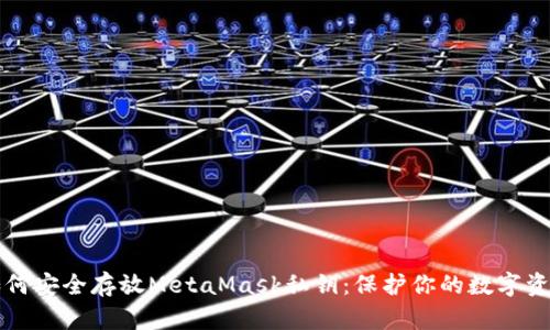 如何安全存放MetaMask私鑰：保護你的數(shù)字資產(chǎn)