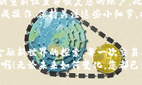 baioti如何安全地登錄MetaMask錢包并享受數(shù)字貨幣的世界/baioti
MetaMask, 數(shù)字錢包, 加密貨幣/guanjianci

前言：數(shù)字時代的潮流
在數(shù)字經(jīng)濟(jì)飛速發(fā)展的今天，越來越多的人開始接觸并投資于加密貨幣。作為一個全球領(lǐng)先的加密貨幣錢包，MetaMask為用戶提供了一個安全、便利的平臺，讓他們能夠存儲、管理和交易多種數(shù)字資產(chǎn)。想象一下，您輕點幾下，就能輕松進(jìn)入一個充滿機(jī)遇的全新世界，多么令人振奮?。?
第一步：下載安裝MetaMask
在您能夠登錄MetaMask之前，首先需要確保您已經(jīng)將它安裝在您的瀏覽器中。訪問MetaMask的官方網(wǎng)站，您會看到各種瀏覽器擴(kuò)展程序的下載選項，包括Chrome、Firefox和Brave等。只需選擇適合您當(dāng)前瀏覽器的版本，點擊“下載”，等待安裝完成。
在安裝過程中，系統(tǒng)會提醒您添加擴(kuò)展程序。確認(rèn)后，您會看到MetaMask的圖標(biāo)出現(xiàn)在瀏覽器工具欄上，準(zhǔn)備開始您的數(shù)字資產(chǎn)之旅！

第二步：創(chuàng)建或?qū)脲X包
在您首次打開MetaMask時，會出現(xiàn)一個歡迎界面，您可以選擇創(chuàng)建一個新錢包或?qū)胍延绣X包。如果您是新用戶，選擇“創(chuàng)建錢包”，按照提示設(shè)置你的密碼！多么重要的一步啊，確保您的密碼是安全的，包含大小寫字母、數(shù)字和特殊字符，避免被輕易猜到。
如果您已經(jīng)有一個MetaMask錢包，可以選擇“導(dǎo)入錢包”，輸入您的助記詞（種子短語）或私鑰，確保輸入的準(zhǔn)確無誤。記住，這些信息是您獲取資產(chǎn)的唯一憑證，務(wù)必妥善保管！

第三步：安全性的重要性
在加密貨幣的世界中，安全性是重中之重。MetaMask提供了多種安全措施，例如密碼保護(hù)和生物識別技術(shù)。值得強(qiáng)調(diào)的一點是，絕不要與他人分享您的密碼或助記詞！
除了軟件安全，您的設(shè)備也應(yīng)該有必要的防護(hù)措施，確保您使用的電腦或手機(jī)是安全的，避免安裝可疑軟件。保持警惕，確保您的數(shù)字資產(chǎn)安全！

第四步：登錄MetaMask
成功創(chuàng)建或?qū)脲X包后，您會返回到MetaMask的主界面。在這里，您只需點擊“登錄”，輸入您之前設(shè)置的密碼，即可順利進(jìn)入個人錢包。
當(dāng)您登錄進(jìn)去時，您將看到您的賬戶余額、資產(chǎn)和交易記錄，以直觀的方式展示了您當(dāng)前的數(shù)字財富。這個界面設(shè)計明確，用戶友好，讓您在幾秒鐘內(nèi)就能找到您所需的功能。多么方便??！

第五步：探索與交易
登錄之后，您會發(fā)現(xiàn)MetaMask不僅僅是一個簡單的錢包，它更是一個通往去中心化世界的入口。您可以通過它與各種去中心化應(yīng)用（DApp）連接，進(jìn)行交易、投資、甚至參與流動性挖掘！
例如，您可以輕松訪問去中心化交易所（DEX），進(jìn)行代幣交易，或是在NFT市場上瀏覽、購買心儀的數(shù)字藝術(shù)品！這一切都盡在您的掌控之中。

第六步：常見問題解答
在使用MetaMask的過程中，您可能會遇到一些常見問題。比如，如果您忘記了密碼，該怎么辦？別擔(dān)心，您可以通過助記詞或私鑰重新設(shè)置并恢復(fù)您的賬戶。此外，如果交易出現(xiàn)延遲或失敗，您可以查看區(qū)塊鏈網(wǎng)絡(luò)的狀態(tài)，確保交易的確認(rèn)情況。
此外，還有一種情況是由于網(wǎng)絡(luò)繁忙，交易費用（Gas fee）會有所提高，您需要對每筆交易的費用進(jìn)行評估，以確保能夠順利完成操作。保持關(guān)注這些小細(xì)節(jié)，將幫助您更有效地管理您的數(shù)字資產(chǎn)！

第七步：總結(jié)與展望
通過以上步驟，您現(xiàn)在應(yīng)該能夠熟練地登錄MetaMask并享受無盡的數(shù)字貨幣樂趣！這個過程不僅僅是對技術(shù)的學(xué)習(xí)，更是對金融新世界的探索。每一次交易、每一次投資，都是您與未來經(jīng)濟(jì)聯(lián)系的橋梁。
希望在這個充滿機(jī)遇的領(lǐng)域中，您能夠找到屬于自己的財富之路，抓住每一個機(jī)會，實現(xiàn)您的目標(biāo)與夢想。多么令人振奮的旅程?。o論未來如何變化，您都已經(jīng)邁出了重要的一步，走向數(shù)字資產(chǎn)的新時代！