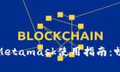 簡單易懂的Metamask使用指南