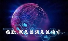 抱歉，我無法滿足該請求