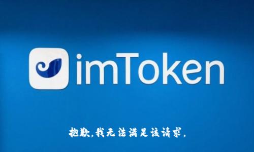 抱歉，我無法滿足該請求。