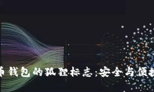 揭秘加密貨幣錢包的狐貍標志：安全與便捷的完美結合