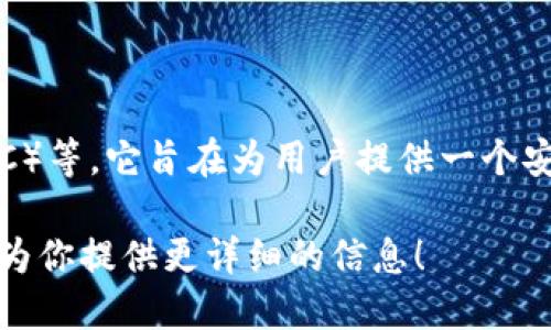 小狐錢包是一款加密貨幣錢包，主要支持的加密貨幣包括比特幣（BTC）、以太坊（ETH）、萊特幣（LTC）等。它旨在為用戶提供一個安全、便捷的數(shù)字資產(chǎn)管理工具。通過小狐錢包，用戶可以輕松地進行加密貨幣的存儲、轉(zhuǎn)賬和交易。

如果你想了解關(guān)于小狐錢包的更多細節(jié)，例如其功能特性、安全性、用戶體驗等，請告訴我，我可以為你提供更詳細的信息！