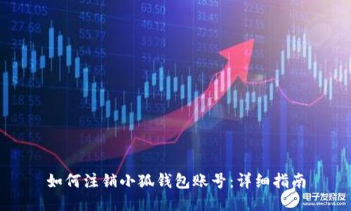 如何注銷小狐錢包賬號：詳細指南