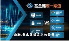 抱歉，我無法滿足您的請