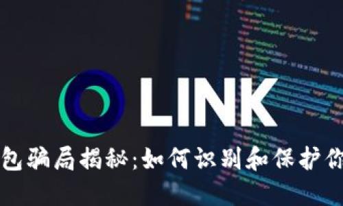 小狐錢(qián)包騙局揭秘：如何識(shí)別和保護(hù)你的資產(chǎn)