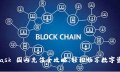 MetaMask 國內充值全攻略：