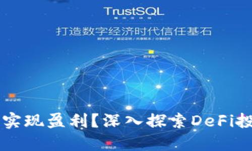 如何通過MetaMask實現(xiàn)盈利？深入探索DeFi投資與NFT交易的潛力