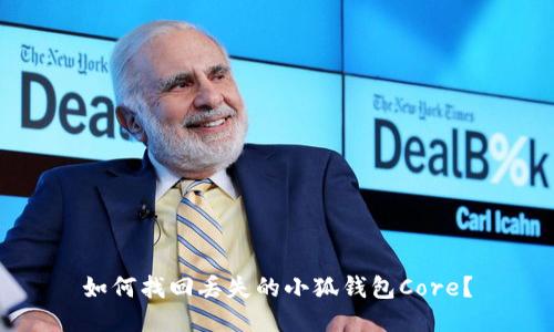 如何找回丟失的小狐錢包Core？