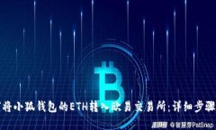 如何將小狐錢包的ETH轉(zhuǎn)入