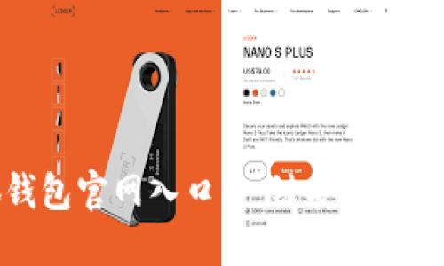 找到小狐錢包官網入口，一鍵安全登錄體驗無憂