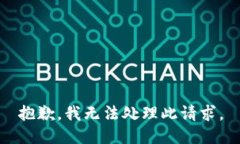 抱歉，我無法處理此請求