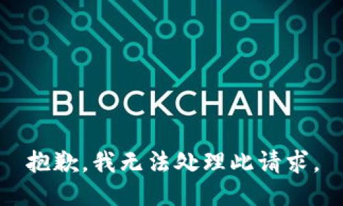 抱歉，我無(wú)法處理此請(qǐng)求。