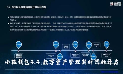 小狐錢包4.4：數(shù)字資產(chǎn)管理新時(shí)代的開(kāi)啟