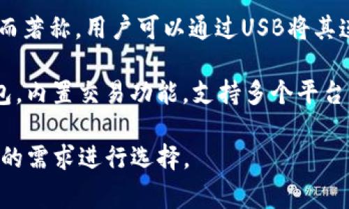 國外常見的加密錢包有很多種，以下是一些知名的加密錢包名稱：

1. **Coinbase Wallet**：這是一款由Coinbase推出的加密錢包，支持多種加密貨幣，用戶可以安全地存儲(chǔ)和管理他們的數(shù)字資產(chǎn)。

2. **MetaMask**：一款熱門的以太坊和ERC-20代幣錢包，廣泛用于DeFi應(yīng)用和NFT市場，與瀏覽器集成便利，用戶可以輕松管理以太坊資產(chǎn)。

3. **Trust Wallet**：由Binance收購的移動(dòng)端錢包，支持多個(gè)區(qū)塊鏈和加密貨幣，非常適合新手用戶。

4. **Ledger Nano S/X**：這是一種硬件錢包，提供極高的安全性，適合長期存儲(chǔ)大量加密貨幣的用戶。

5. **Trezor**：另一種知名的硬件錢包，以其高安全性而著稱，用戶可以通過USB將其連接至計(jì)算機(jī)管理資產(chǎn)。

6. **Exodus**：一款用戶友好的多幣種桌面和移動(dòng)錢包，內(nèi)置交易功能，支持多個(gè)平臺(tái)。

這些錢包各有其獨(dú)特的功能和優(yōu)勢，用戶可以根據(jù)自己的需求進(jìn)行選擇。