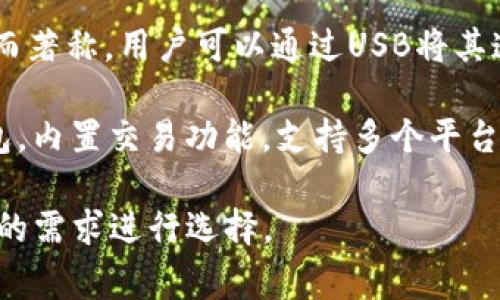 國外常見的加密錢包有很多種，以下是一些知名的加密錢包名稱：

1. **Coinbase Wallet**：這是一款由Coinbase推出的加密錢包，支持多種加密貨幣，用戶可以安全地存儲(chǔ)和管理他們的數(shù)字資產(chǎn)。

2. **MetaMask**：一款熱門的以太坊和ERC-20代幣錢包，廣泛用于DeFi應(yīng)用和NFT市場，與瀏覽器集成便利，用戶可以輕松管理以太坊資產(chǎn)。

3. **Trust Wallet**：由Binance收購的移動(dòng)端錢包，支持多個(gè)區(qū)塊鏈和加密貨幣，非常適合新手用戶。

4. **Ledger Nano S/X**：這是一種硬件錢包，提供極高的安全性，適合長期存儲(chǔ)大量加密貨幣的用戶。

5. **Trezor**：另一種知名的硬件錢包，以其高安全性而著稱，用戶可以通過USB將其連接至計(jì)算機(jī)管理資產(chǎn)。

6. **Exodus**：一款用戶友好的多幣種桌面和移動(dòng)錢包，內(nèi)置交易功能，支持多個(gè)平臺(tái)。

這些錢包各有其獨(dú)特的功能和優(yōu)勢，用戶可以根據(jù)自己的需求進(jìn)行選擇。