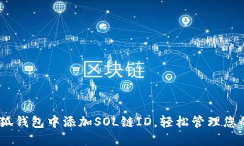 如何在小狐錢包中添加SOL鏈ID，輕松管理您的SOL資產(chǎn)