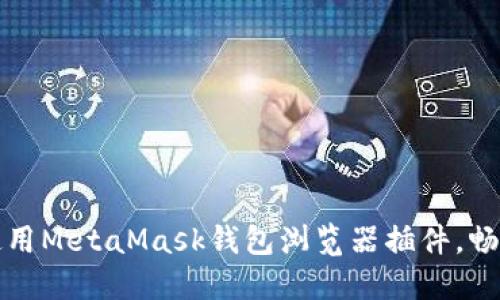 如何安裝和使用MetaMask錢包瀏覽器插件，暢享區(qū)塊鏈世界