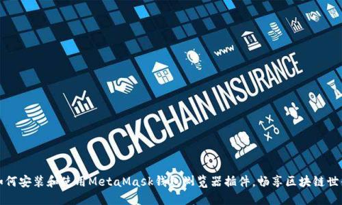 如何安裝和使用MetaMask錢包瀏覽器插件，暢享區(qū)塊鏈世界