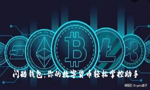 閃酷錢包：你的數(shù)字貨幣輕松掌控助手