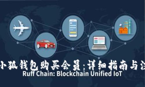 如何在小狐錢包購買會(huì)員：詳細(xì)指南與注意事項(xiàng)