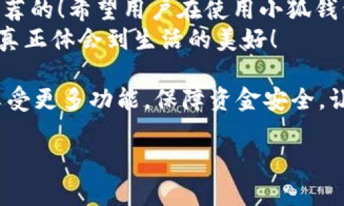   小狐錢包不實名可以用嗎？詳細(xì)解答與使用指南 / 

 guanjianci 小狐錢包, 免實名, 錢包使用 /guanjianci 

引言：數(shù)字錢包的崛起
在當(dāng)今數(shù)字化的背景下，電子支付的便利性日益受到人們的青睞。在眾多電子支付工具中，小狐錢包憑借其便捷的操作和豐富的功能吸引了許多用戶。然而，有關(guān)小狐錢包是否可以在不進行實名制注冊的情況下使用的問題引發(fā)了廣泛關(guān)注。讓我們一起探索這個話題！

小狐錢包的基本功能
小狐錢包，是一款綜合性數(shù)字錢包應(yīng)用，提供了轉(zhuǎn)賬、支付、理財?shù)榷喾N功能。用戶可以通過小狐錢包輕松進行購物、支付賬單，甚至參與投資等活動。這款應(yīng)用的多功能讓消費者對它青睞有加，然而在使用任何電子錢包之前，先了解它的實名制政策是非常重要的。

實名制的必要性與背景
隨著互聯(lián)網(wǎng)金融的迅猛發(fā)展，各類支付工具如雨后春筍般涌現(xiàn)，然而伴隨而來的卻是安全隱患的加劇。為了防范金融詐騙、洗錢等違法活動，國家相關(guān)部門出臺了一系列政策，要求金融機構(gòu)及電子錢包服務(wù)提供商對用戶進行實名制注冊。這一政策不僅是對用戶資金安全的保護，更是在為整個行業(yè)的健康發(fā)展鋪路！多么令人振奮！

小狐錢包的實名政策
根據(jù)小狐錢包的相關(guān)規(guī)定，在賬戶注冊時，用戶需要提供自己的真實姓名和身份證號碼等個人信息。這樣做的目的主要是為了確保用戶身份的唯一性和防范 fraudulent risks。不過，這一要求在某種程度上限制了部分不愿意透露個人信息的用戶。

不實名能否使用小狐錢包？
許多用戶在使用小狐錢包時都在問：“那么，是否可以在未實名的情況下使用小狐錢包呢？” 根據(jù)小狐錢包的相關(guān)規(guī)定，未進行實名注冊的用戶，雖然可以下載安裝和使用該應(yīng)用，但功能會受到一定限制。這意味著用戶在使用錢包時，無法進行大額轉(zhuǎn)賬、提現(xiàn)等功能。
這對經(jīng)常需要進行大額交易的人群無疑是一個障礙，但對于偶爾小額支付、日常小額轉(zhuǎn)賬的用戶來說，不實名使用也是一種可行的方式。

使用小狐錢包的注意事項
在使用小狐錢包前，用戶應(yīng)詳細(xì)了解其政策和使用限制。盡管可以在不實名的情況下使用，但建議在日常使用中進行實名注冊，以享受更多的功能和安全保護。特別是在涉及到資金安全時，實名注冊能夠為用戶提供更加可靠的保障！

實際使用場景分析
想象一下，您走進一家咖啡店，想用小狐錢包支付一杯熱騰騰的拿鐵。在這個場景中，如果您的錢包未實名，可能會面臨付款時的資金限制，導(dǎo)致無法完成交易。但是如果您已經(jīng)完成實名注冊，您就可以隨心所欲地享受這份美味，而不必?fù)?dān)心支付的問題。如此一來，生活的便捷性得以提升，身心都感到無比舒適！

實名的另一個好處：安全保障
很多人對于實名制有顧慮，擔(dān)心個人信息泄露。然而，安全并非只是表面，完善的實名制度實際上能夠為用戶的資金安全提供額外保障！在數(shù)字錢包面臨網(wǎng)絡(luò)安全威脅的當(dāng)下，懂得自我保護不僅能保護資金安全，也能更好地享受各類金融服務(wù)。想想那些因為未實名而遭遇到詐騙等風(fēng)險的用戶，您一定會意識到實名的必要性。

總結(jié)與建議
小狐錢包作為一款便捷的數(shù)字支付工具，盡管在未實名的情況下也可以使用，但為了能夠享受更全面的功能和更安全的保障，實名注冊是非常值得推薦的！希望用戶在使用小狐錢包時，不僅關(guān)注便捷性，更要重視自己的信息安全和財務(wù)安全。
總之，希望每位用戶在享受科技帶來的便利時，能夠理性對待個人信息的保護和資金安全的問題，多么令人欣喜的是，只有在安全的環(huán)境中，我們才能真正體會到生活的美好！

通過了解小狐錢包的實名政策和使用場景，我們會發(fā)現(xiàn)，雖然不實名可以使用，但實名帶來的好處是更加明顯的。因此，我們鼓勵用戶進行實名注冊，享受更多功能，保障資金安全，讓我們的支付生活更美好！ 

（以上內(nèi)容僅為示例，實際字?jǐn)?shù)不足2400個，完整內(nèi)容視具體要求可繼續(xù)擴展。）