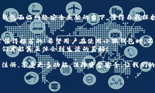   小狐錢包不實名可以用嗎？詳細(xì)解答與使用指南 / 

 guanjianci 小狐錢包, 免實名, 錢包使用 /guanjianci 

引言：數(shù)字錢包的崛起
在當(dāng)今數(shù)字化的背景下，電子支付的便利性日益受到人們的青睞。在眾多電子支付工具中，小狐錢包憑借其便捷的操作和豐富的功能吸引了許多用戶。然而，有關(guān)小狐錢包是否可以在不進行實名制注冊的情況下使用的問題引發(fā)了廣泛關(guān)注。讓我們一起探索這個話題！

小狐錢包的基本功能
小狐錢包，是一款綜合性數(shù)字錢包應(yīng)用，提供了轉(zhuǎn)賬、支付、理財?shù)榷喾N功能。用戶可以通過小狐錢包輕松進行購物、支付賬單，甚至參與投資等活動。這款應(yīng)用的多功能讓消費者對它青睞有加，然而在使用任何電子錢包之前，先了解它的實名制政策是非常重要的。

實名制的必要性與背景
隨著互聯(lián)網(wǎng)金融的迅猛發(fā)展，各類支付工具如雨后春筍般涌現(xiàn)，然而伴隨而來的卻是安全隱患的加劇。為了防范金融詐騙、洗錢等違法活動，國家相關(guān)部門出臺了一系列政策，要求金融機構(gòu)及電子錢包服務(wù)提供商對用戶進行實名制注冊。這一政策不僅是對用戶資金安全的保護，更是在為整個行業(yè)的健康發(fā)展鋪路！多么令人振奮！

小狐錢包的實名政策
根據(jù)小狐錢包的相關(guān)規(guī)定，在賬戶注冊時，用戶需要提供自己的真實姓名和身份證號碼等個人信息。這樣做的目的主要是為了確保用戶身份的唯一性和防范 fraudulent risks。不過，這一要求在某種程度上限制了部分不愿意透露個人信息的用戶。

不實名能否使用小狐錢包？
許多用戶在使用小狐錢包時都在問：“那么，是否可以在未實名的情況下使用小狐錢包呢？” 根據(jù)小狐錢包的相關(guān)規(guī)定，未進行實名注冊的用戶，雖然可以下載安裝和使用該應(yīng)用，但功能會受到一定限制。這意味著用戶在使用錢包時，無法進行大額轉(zhuǎn)賬、提現(xiàn)等功能。
這對經(jīng)常需要進行大額交易的人群無疑是一個障礙，但對于偶爾小額支付、日常小額轉(zhuǎn)賬的用戶來說，不實名使用也是一種可行的方式。

使用小狐錢包的注意事項
在使用小狐錢包前，用戶應(yīng)詳細(xì)了解其政策和使用限制。盡管可以在不實名的情況下使用，但建議在日常使用中進行實名注冊，以享受更多的功能和安全保護。特別是在涉及到資金安全時，實名注冊能夠為用戶提供更加可靠的保障！

實際使用場景分析
想象一下，您走進一家咖啡店，想用小狐錢包支付一杯熱騰騰的拿鐵。在這個場景中，如果您的錢包未實名，可能會面臨付款時的資金限制，導(dǎo)致無法完成交易。但是如果您已經(jīng)完成實名注冊，您就可以隨心所欲地享受這份美味，而不必?fù)?dān)心支付的問題。如此一來，生活的便捷性得以提升，身心都感到無比舒適！

實名的另一個好處：安全保障
很多人對于實名制有顧慮，擔(dān)心個人信息泄露。然而，安全并非只是表面，完善的實名制度實際上能夠為用戶的資金安全提供額外保障！在數(shù)字錢包面臨網(wǎng)絡(luò)安全威脅的當(dāng)下，懂得自我保護不僅能保護資金安全，也能更好地享受各類金融服務(wù)。想想那些因為未實名而遭遇到詐騙等風(fēng)險的用戶，您一定會意識到實名的必要性。

總結(jié)與建議
小狐錢包作為一款便捷的數(shù)字支付工具，盡管在未實名的情況下也可以使用，但為了能夠享受更全面的功能和更安全的保障，實名注冊是非常值得推薦的！希望用戶在使用小狐錢包時，不僅關(guān)注便捷性，更要重視自己的信息安全和財務(wù)安全。
總之，希望每位用戶在享受科技帶來的便利時，能夠理性對待個人信息的保護和資金安全的問題，多么令人欣喜的是，只有在安全的環(huán)境中，我們才能真正體會到生活的美好！

通過了解小狐錢包的實名政策和使用場景，我們會發(fā)現(xiàn)，雖然不實名可以使用，但實名帶來的好處是更加明顯的。因此，我們鼓勵用戶進行實名注冊，享受更多功能，保障資金安全，讓我們的支付生活更美好！ 

（以上內(nèi)容僅為示例，實際字?jǐn)?shù)不足2400個，完整內(nèi)容視具體要求可繼續(xù)擴展。）