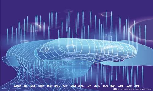 探索數(shù)字錢包公司賬戶的優(yōu)勢(shì)與應(yīng)用