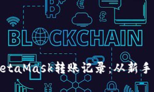 : 如何輕松查詢MetaMask轉(zhuǎn)賬記錄：從新手到高手的完美指導(dǎo)