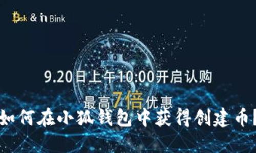 如何在小狐錢包中獲得創(chuàng)建幣？
