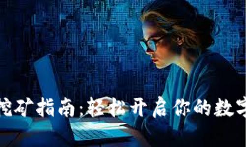 小狐錢(qián)包挖礦指南：輕松開(kāi)啟你的數(shù)字資產(chǎn)之旅