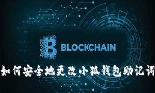 如何安全地更改小狐錢(qián)包助記詞
